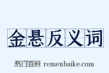 金悬反义词是什么意思的图片